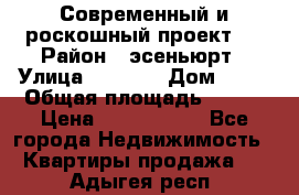 Современный и роскошный проект ! › Район ­ эсеньюрт › Улица ­ 1 250 › Дом ­ 12 › Общая площадь ­ 200 › Цена ­ 4 913 012 - Все города Недвижимость » Квартиры продажа   . Адыгея респ.